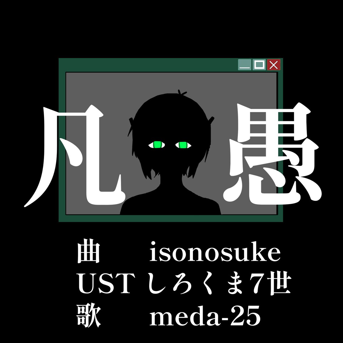 Usukepoisute's tweet photo. うたろーだーにﾒﾀﾞﾆｺﾞさんカバーをあげました！
(イラストは捏造ファンアート)

【UTAUcover】凡愚 - isonosuke【meda-25】https://t.co/xIZMYlqOqz https://t.co/yoYquGVwVC
