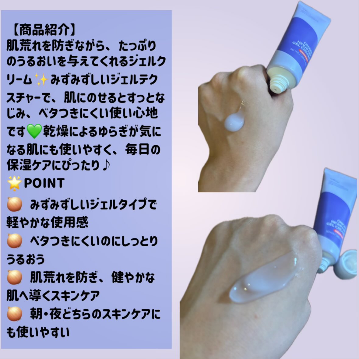 bamutokero214's tweet photo. 🏷️PR
✩⡱ イズエンツリー様より提供いただきました🌈 
𓈊ˊ˗オニオンニューペアゲルクリームプラス
【レビュー】
ほんのり薄い紫色のぷるんとしたジェルがとても気持ちよく、肌にのばすとすーっとなじんでいく使用感でした✨ジェルクリームなので重たさがなく、塗った後もベタつきにくい☺️ https://t.co/9Y8Ay3x3vh
