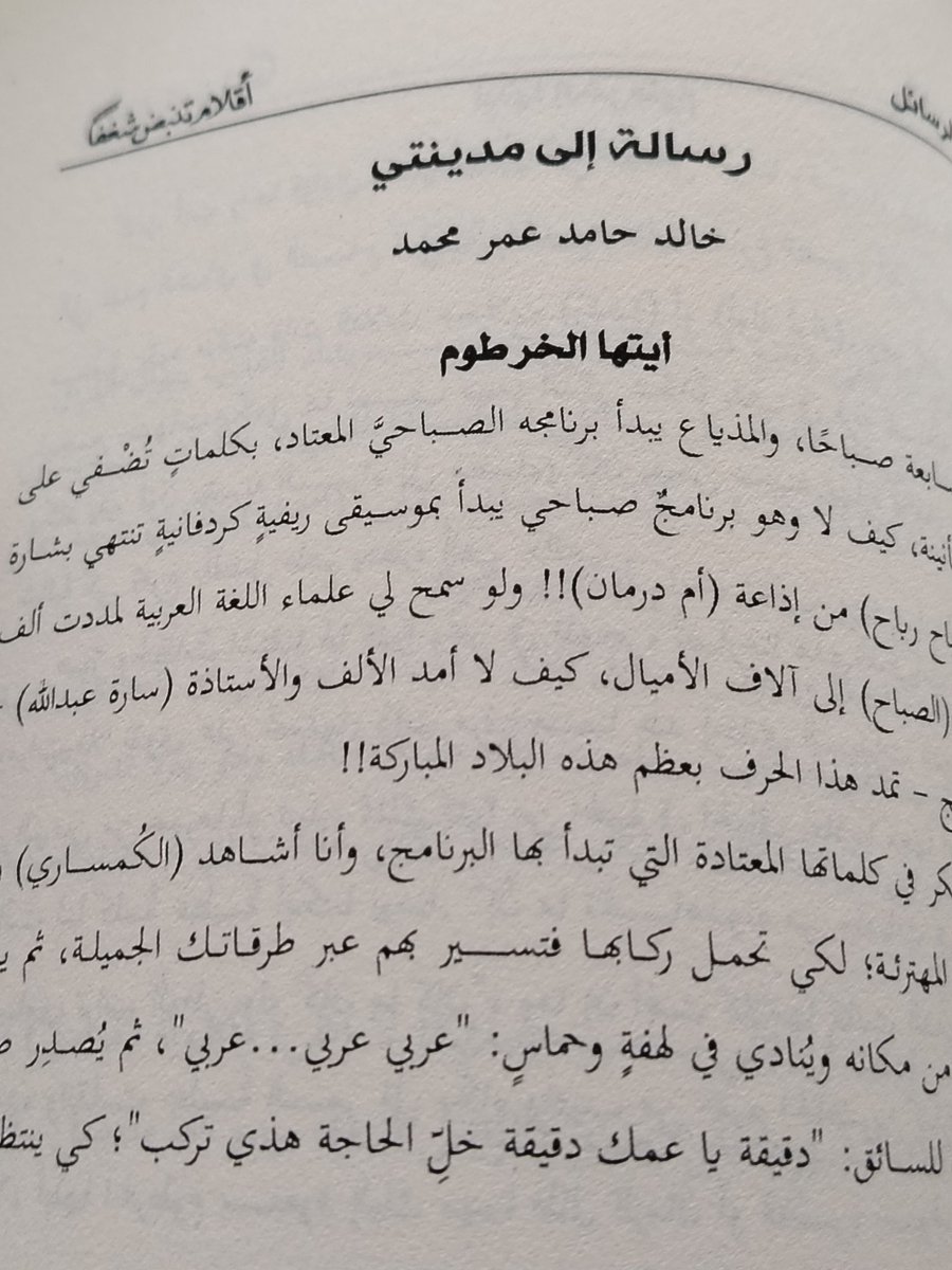 khamed90's tweet photo. لحظات جميلة حين وصلت إلى نسختي من الكتاب الجماعي بعنوان: "أقلام تنبض شغفا" وكانت مشاركتي بعنوان: "أيتها الخرطوم"

ذكرت فيه أشواقي إلى العاصمة المثلثة التي تغنى بجمالها الشعراء والكتاب والمبدعون وذلك قبل الحرب التي دمرتها ولم تترك منها شيء

شكرا أستاذ @qkhalaf وفريقه المبدع https://t.co/nqjz3lSpvH