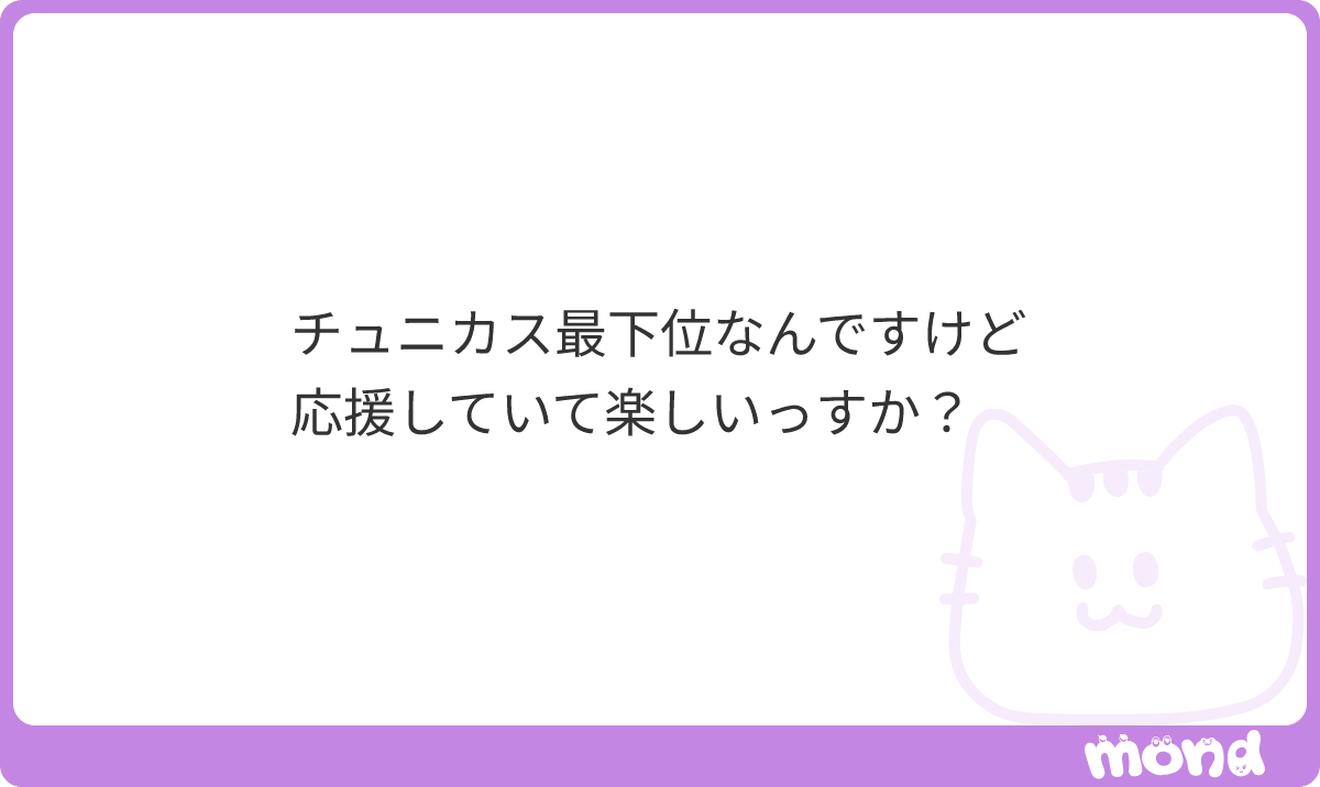mysterydrifting's tweet photo. 楽しいでしょ
贔屓球団応援してて楽しくない時期あるのマジ？
その感性は普通に可哀想だわ
#mond_w59RVFDmL1jueAq https://t.co/waXwMmM79L