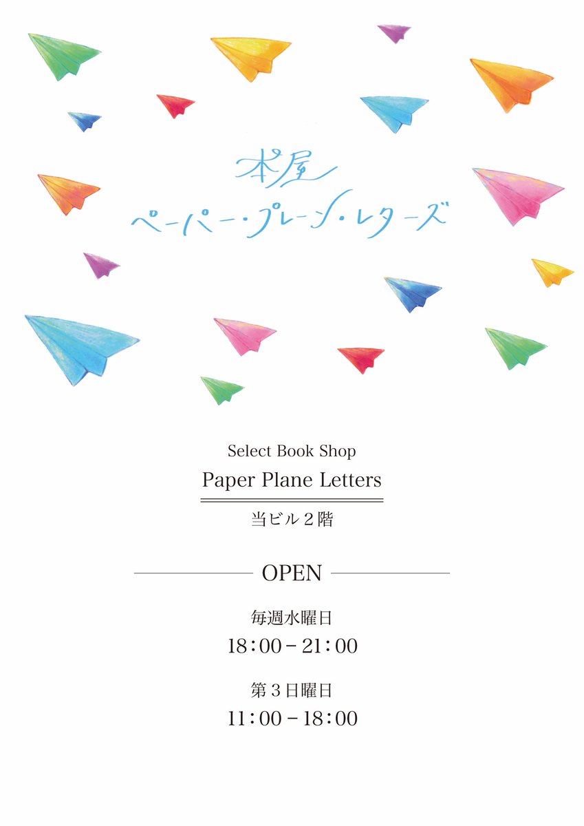 PPLbooks's tweet photo. いよいよオープン🎉

ペーパー・プレーン・レターズは明日7月19日（日）11:00にオープンします！

営業時間は11:00〜18:00

店舗所在地は画像をご覧ください。
JR「田町駅）・都営三田線「三田駅」から徒歩10分ほどです。
醤油をかけない海鮮丼の「うみさち」さんが目印です。

ご来店お待ちしてます！ https://t.co/Dx3mP8AYON