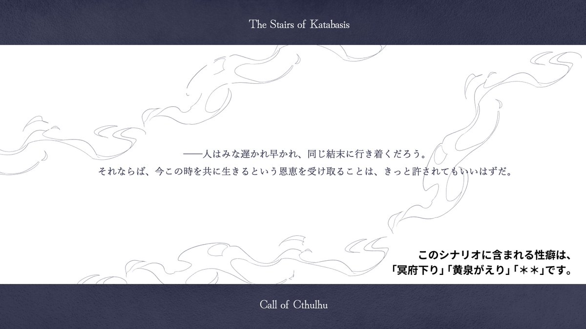 oso_scenario's tweet photo. #ポトラ企画シナリオ告知2026

クトゥルフ神話TRPG
「カタバシスのきざはし」

──冥界の谷を抜けるまで、後ろを振り返ってはならない。

❐ 性癖: 冥府下り / 黄泉がえり / ？？
❐ 一晩でできる継続向けタイマン

死んだKPCをよみがえらせて現世へ連れて帰ろう！

7/21 BOOTHにて無料頒布予定 https://t.co/lZOOdLEf37