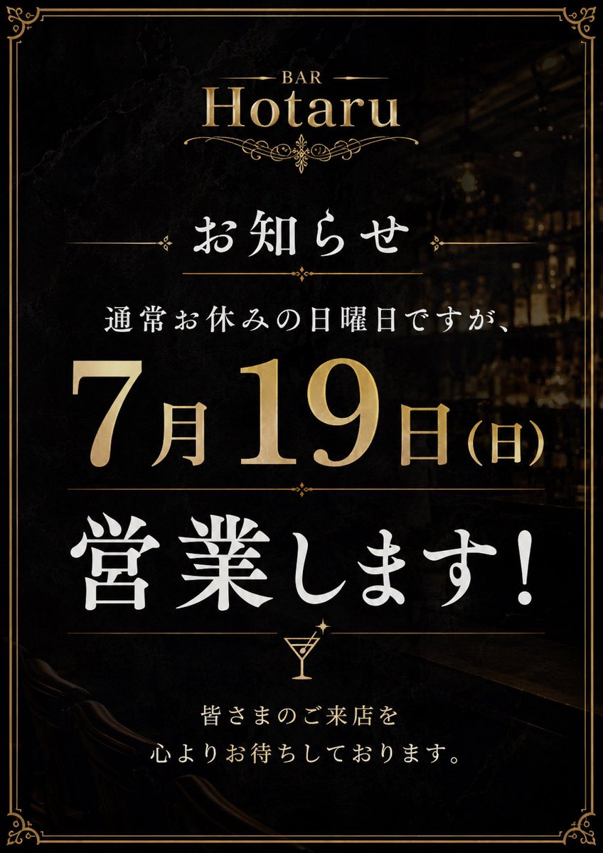 bar_hotaru's tweet photo. 今週末は日曜日営業！
月曜日は貸切営業のため通常営業はしてません！
よろしくお願いします！ https://t.co/2ErgmR6Xnx