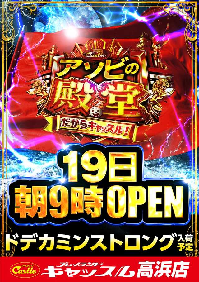 7月19日(日)PickUp ・プレイランドキャッスル高浜店<9のつく日