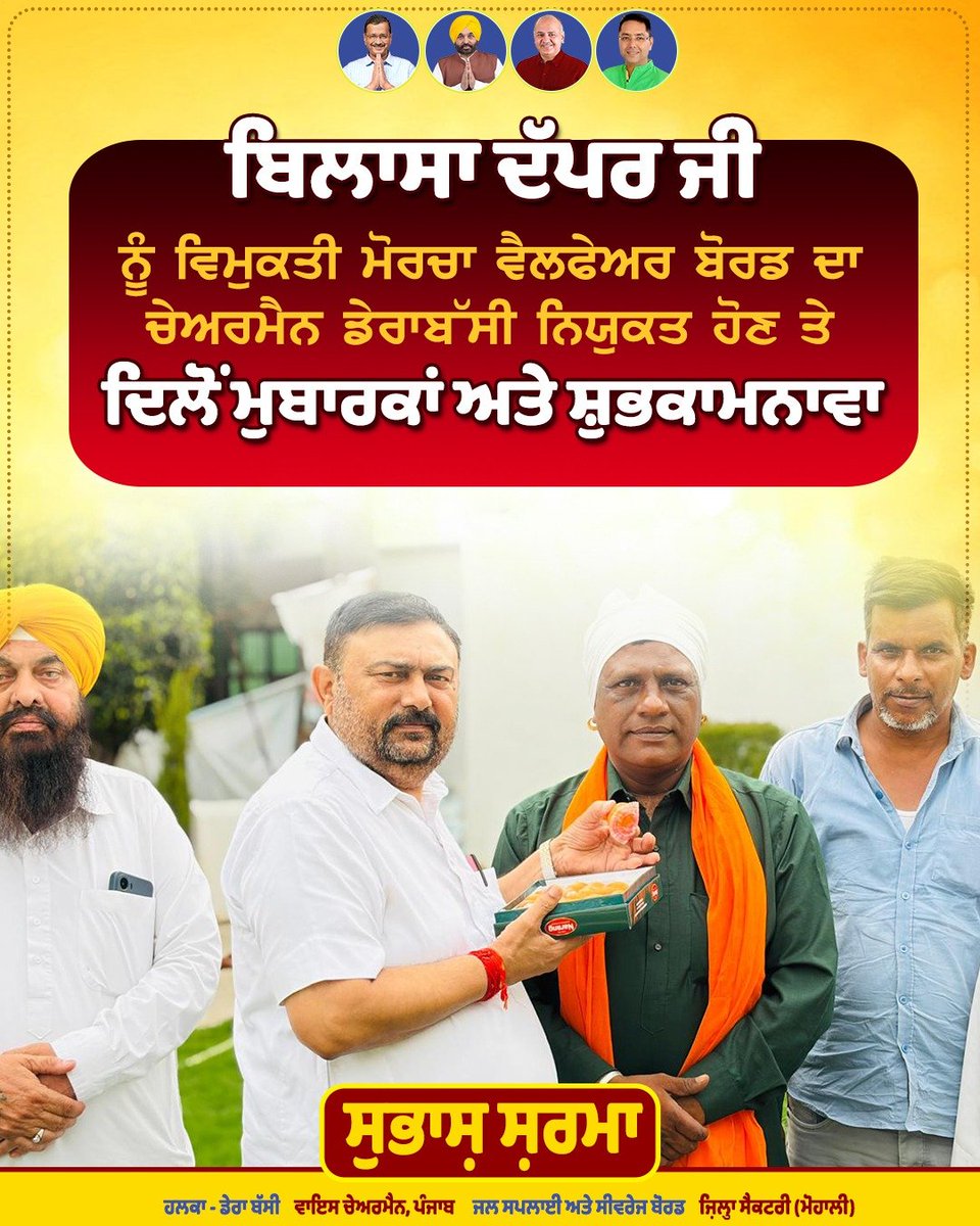 SsharmaAAP's tweet photo. ਬਿਲਾਸਾ ਦੱਪਰ ਜੀ ਨੂੰ ਵਿਮੁਕਤੀ ਮੋਰਚਾ ਵੈਲਫੇਅਰ ਬੋਰਡ ਦਾ ਚੇਅਰਮੈਨ ਡੇਰਾਬੱਸੀ ਨਿਯੁਕਤ ਹੋਣ ਤੇ ਦਿਲੋਂ ਮੁਬਾਰਕਾਂ ਅਤੇ ਸ਼ੁਭਕਾਮਨਾਵਾ

@BhagwantMann @msisodia
@ArvindKejriwal @AroraAmanSunam
#ਹਲਕਾ_ਡੇਰਾਬੱਸੀ_ਮੇਰਾ_ਪਰਿਵਾਰ #Derabassi #halkaderabassi https://t.co/guQjLyu6TV