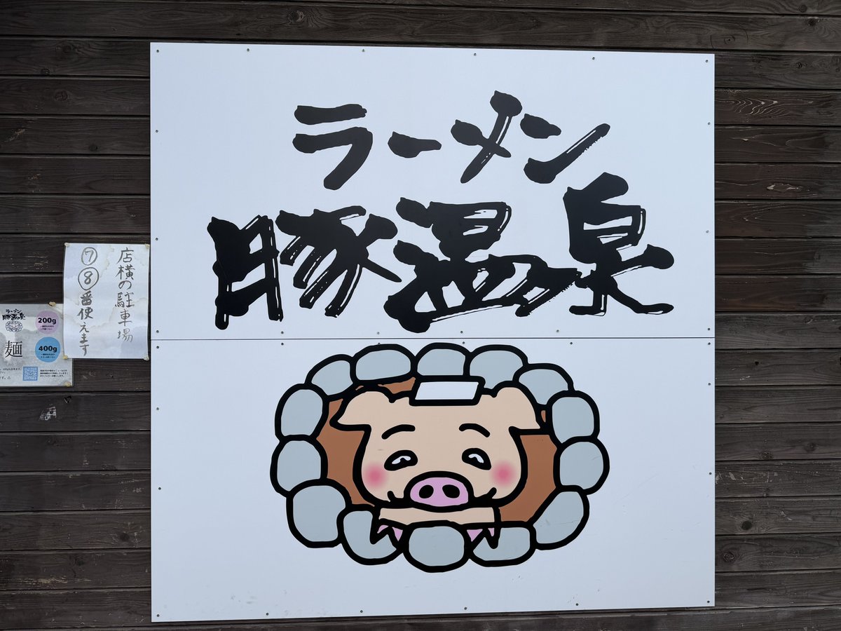 mtz_asabcg's tweet photo. ラーメン豚温泉
ラーメン(200g)ﾔｻｲｱﾌﾞﾗｶﾗﾒ+チーズ+生たまご https://t.co/gAXWEDKXaG