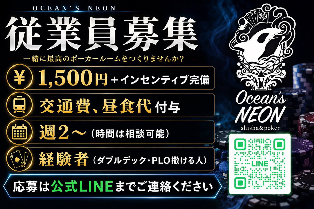 Oceans_neon's tweet photo. 【ヘルプ募集】

日時：7/18 本日 🗓

🚨急募 🚨

出勤可能時間 ～ 上がり時間要相談

場所：Ocean's Neon 新宿
時給：1,600円  深夜帯1.25%⤴️（交通費別途時給）

ご協力いただける方はご連絡ください‼️

#ヘルプディーラー https://t.co/3nNDV8nQFf