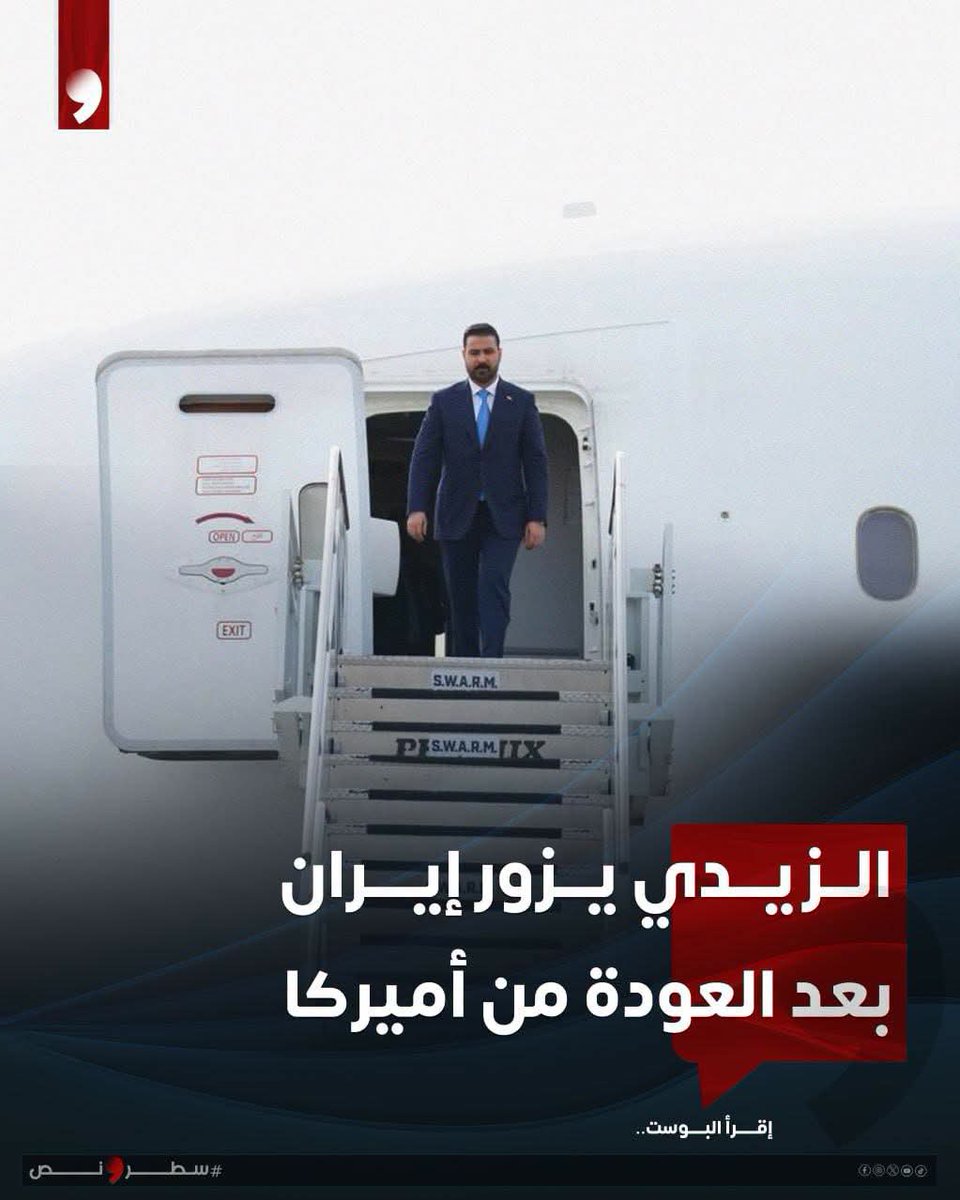Ahmettnews's tweet photo. شكال بهلول الا يزور اسيادة 

🔴الزيدي يزور إيران

▪️وزير الخارجية العراقي فؤاد حسين: 
رئيس الوزراء علي الزيدي سيتوجه إلى قطر عقب اختتام زيارته للولايات المتحدة وذلك للمشاركة في مجلس عزاء أمير قطر السابق حمد بن خليفة آل ثاني ومن ثم سيقوم بزيارة إلى طهران لعقد اجتماعات مع المسؤولين الإيرانيين.