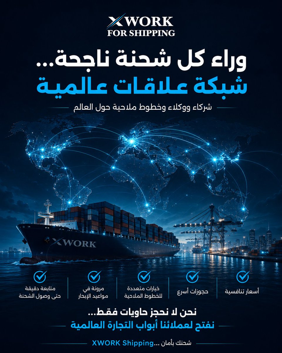 xworkshipping's tweet photo. في XWORK For Shipping لا نعتمد فقط على الخبرة، بل على شبكة واسعة من الشركاء ووكلاء الشحن والخطوط الملاحية حول العالم، مما يتيح لنا تقديم حلول لوجستية مرنة تناسب احتياجات كل عميل.

نحن لا نحجز حاويات فقط… نحن نفتح لعملائنا أبواب التجارة العالمية.

XWORK For Shipping… شحنك بأمان. https://t.co/rpQSILEBJI