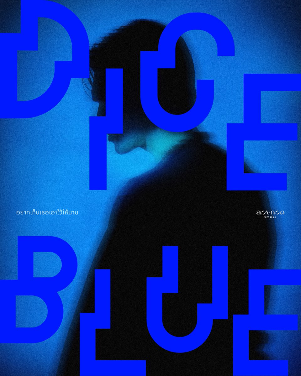 DICE_SONRAY's tweet photo. “อยากเก็บเธอเอาไว้ให้นาน”

ลองกอด (smoke) | KEYWORD PREVIEW

DICEBLUE 
UNIT DEBUT SINGLE

Music &amp; MV Release
22.07.2026 at 6PM (GMT+7)
YouTube : TADA LABELS

#DICEBLUE_ลองกอด
#DICEBLUE
#DICE_SONRAY 
#SONRAYMUSIC https://t.co/y5RutBRhVz