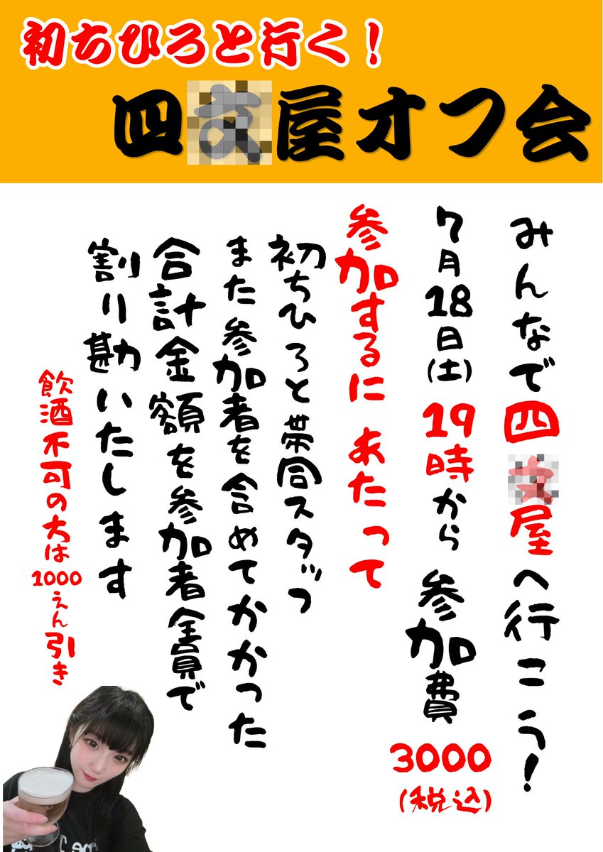 FiDZ_Chihiro's tweet photo. 今宵は初ちひろと行く❗️四◯屋オフ会🍻

人生初四◯屋だよ~wktk
飛び込みでも遅れても、あと3️⃣名ご参加いただけますのでみんなおいでね🥰

ご予約はタジー@FiDZ_manager のDMまでお待ちしております❗️
※開催場所はご予約いただいた方のみお知らせしています。

#FiDZ  #ふぃっず  #ちひろういすきー https://t.co/5bI2Elhlpb