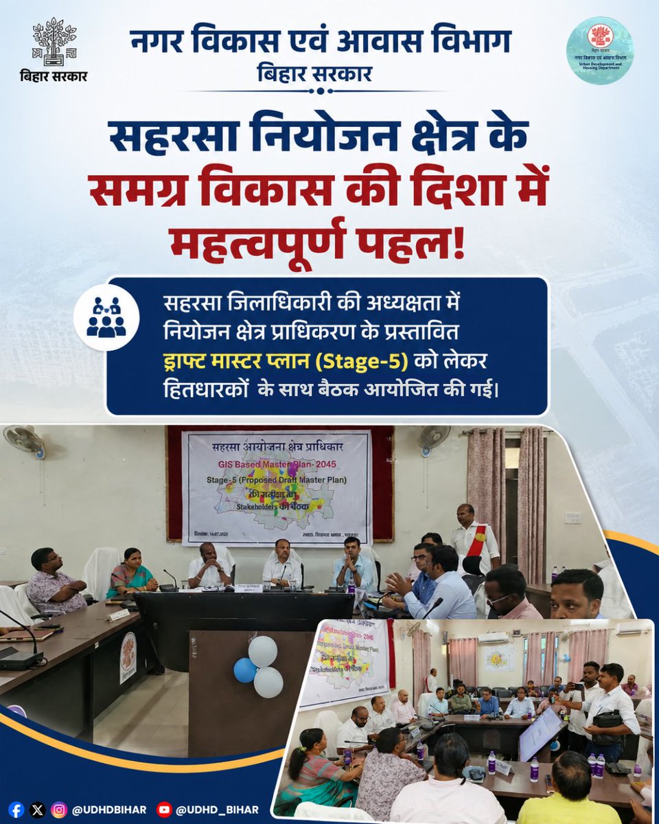 UDHDBIHAR's tweet photo. सहरसा नियोजन क्षेत्र प्राधिकरण के प्रस्तावित ड्राफ्ट मास्टर प्लान (Stage-5) के संबंध में सहरसा जिलाधिकारी की अध्यक्षता में विभिन्न विभागों के अधिकारियों एवं हितधारकों के साथ बैठक आयोजित की गई।
#MasterPlan #DraftMasterPlan
#PlannedDevelopment
#UrbanPlanning
@SaharsaDm https://t.co/JwG3UMiJFb