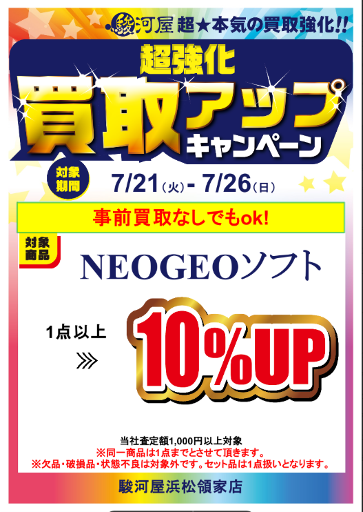駿河屋浜松領家店 #買取アップキャンペーンのお知らせです 期間限定 