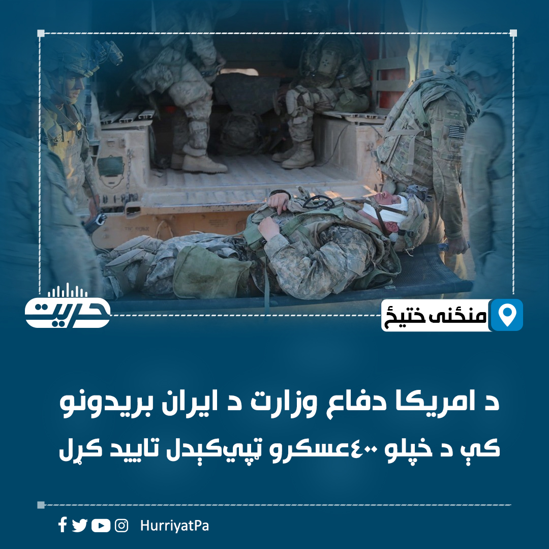 HurriyatPa's tweet photo. د امریکا دفاع وزارت خبر ورکړی، چې ایران سره جګړه کې یې د ټپي شویو پوځیانو شمېر ۴۲۷تنو ته ورسېد.

د یاد وزارت د مالوماتو له مخې دغو ټپیانو کې ۲۷۸ پوځیان، ۸۷ سمندري ځواکونه او ۵۳ هوایي ځواکونو موظفین شامل دي.

خو امریکا بیا له ایران سره جګړه کې د وژل شویو امریکایي ځواکونو په اړه تر اوسه څه نه دي ویلي.

د یادونې ده، چې تېره یوه اوونۍ کې د تهران او واشنګټن ترمنځ یو ځل بیا نښتو زور اخیستی او دواړو لوریو د یو بل پر پوځي او ملکي تاسیساتو بریدونه کړي دي.

#حریت_راډیو
وېب‌سایټ لېنک https://t.co/lNJBff8T3z