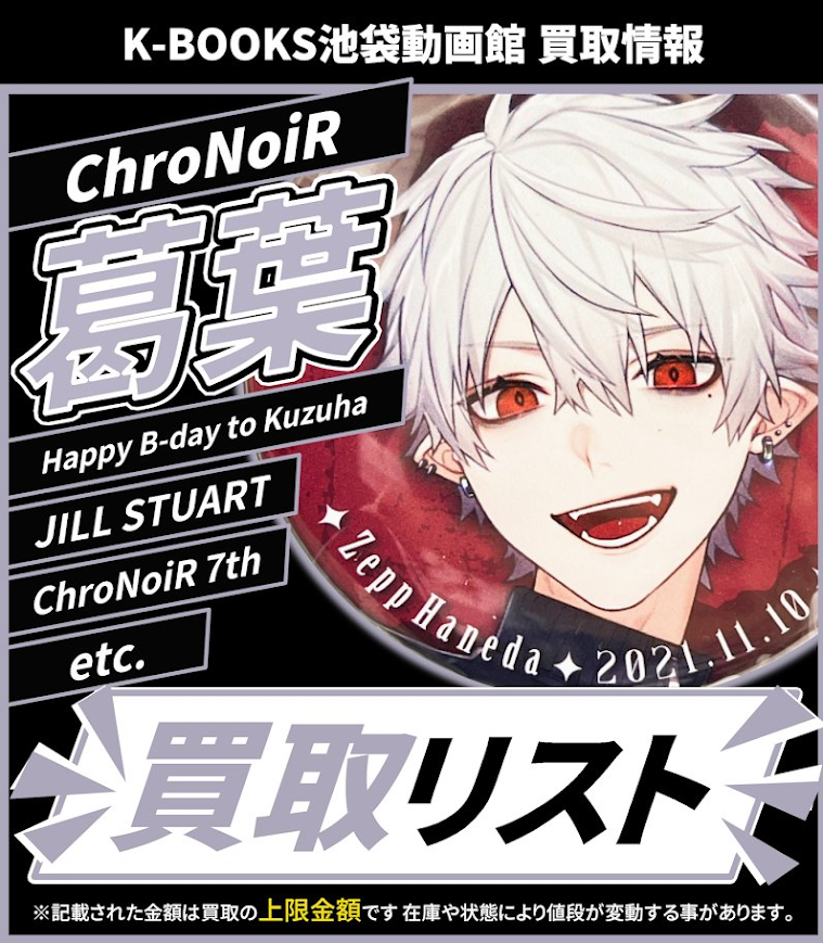 買取情報】 にじさんじ ChroNoiR 葛葉 ① Happy B-day to Kuzuha