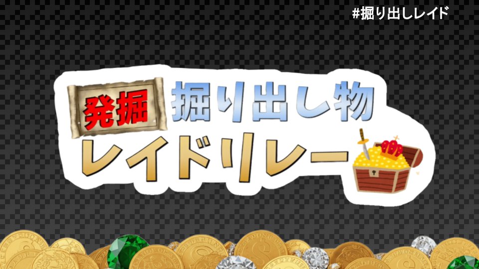 HoridasiRaid's tweet photo. 今年もやります！！後日配信にて告知＆説明会をします！！
応募フォーム→https://t.co/O3ErvcL1nK https://t.co/rz3sYyDHQy