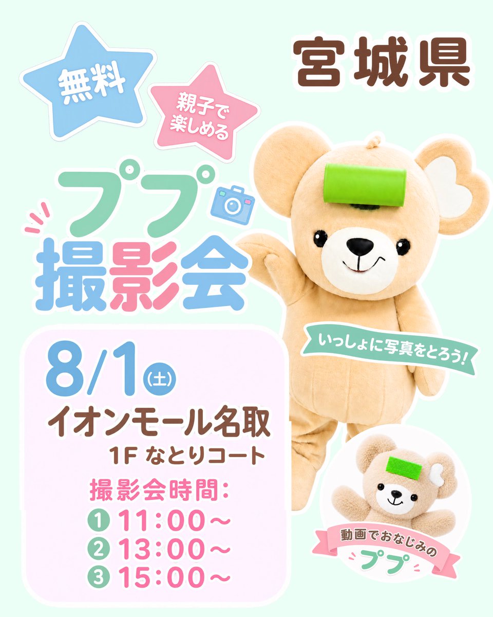 pupu_original's tweet photo. 📢 ＼ププが宮城にかえってくるよ‼️／

【ププ撮影会】
🗓️ 8月1日(土)
📍 イオンモール名取 1F なとりコート

🕚撮影会
①11:00〜
②13:00〜
③15:00〜

🌟参加無料！
⚠️各回先着50組となります！
整理券については2枚目をご確認ください

前回会えたみんなも、今回初めて会うみんなも💚今回宮城で大きいププが登場するのは初めて‼️かわいいグッズも盛りだくさん😆ププと一緒に、最高の夏の思い出を作ろう🌻ぜひ遊びにきてね〜

#ププ #宮城 #仙台 #仙台イベント