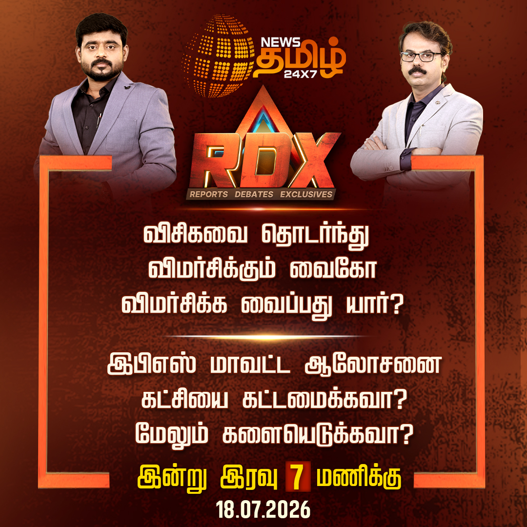NewsTamilTV24x7's tweet photo. #NewsTamil24x7RDX | விசிகவை தொடர்ந்து விமர்சிக்கும் வைகோ.. விமர்சிக்க வைப்பது யார்? 

இபிஎஸ் மாவட்ட ஆலோசனை கட்சியை கட்டமைக்கவா? மேலும் களையெடுக்கவா? 

TVK | Tamilnadu Politics | 18 July 2026        

#NewsTamil24x7 #RDX #RDXDebate https://t.co/Wm8cDKR8bW