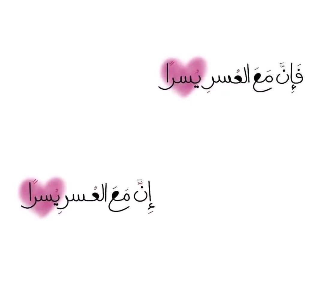 8klil_'s tweet photo. فَإِنَّ مَعَ الْعُسْرِ يُسْرًا (5) إِنَّ مَعَ الْعُسْرِ يُسْرًا🩷 https://t.co/ccqPrBOYhZ