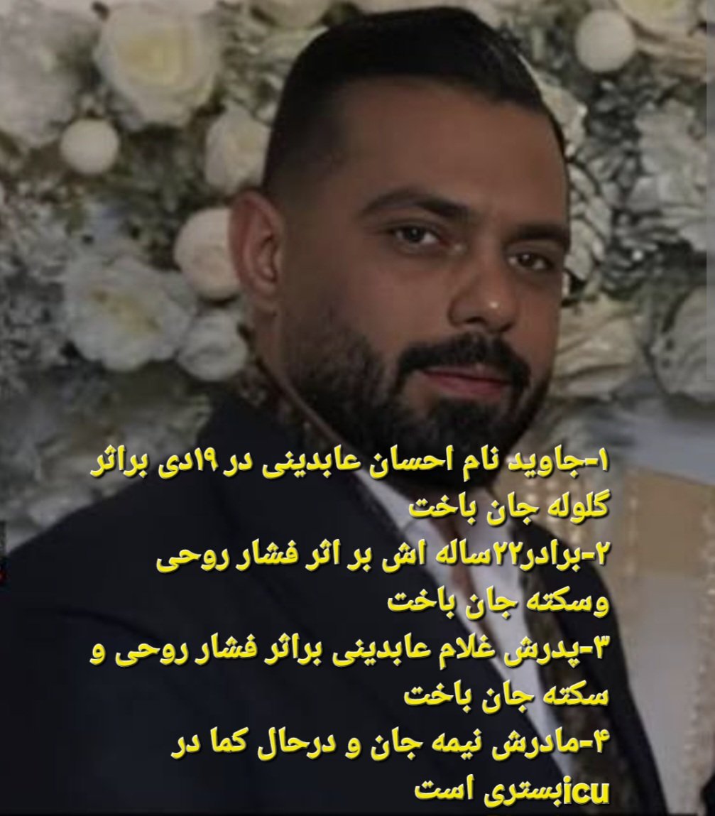 iranbest2016's tweet photo. احسان عابدینی ۳۶ساله(مالک رستوران جوانان خ شادمان تهران)وبرادرش دانیال۲۲ساله در ۱۹دیماه در راهپیمایی شرکت کرده،احسان تیرمیخوره و مفقود می‌شود برادرش یک هفته اجساد جانباختگان را جستجو میکنه تا برادرش را پیدا میکنه که در اثر همین فشارهاخودش و پدرش پس از سکته جان باختند 
#جاویدشاه https://t.co/GV85LKVsQv