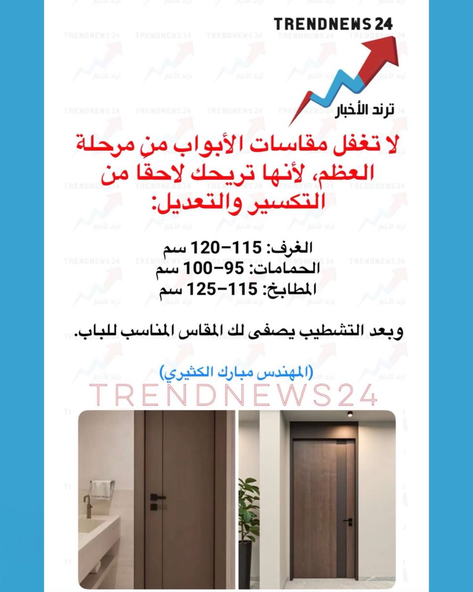 trendnews_24's tweet photo. لا تغفل مقاسات الأبواب من مرحلة 
العظم، لأنها تريحك لاحقا من 
التكسير والتعديل:

الغرف: 115-120 سم
الحمامات: 95-100 سم
المطابخ: 115-125 سم

وبعد التشطيب يصفى لك المقاس المناسب للباب.

(المهندس مبارك الكثيري) https://t.co/QnAzeuUoJ8