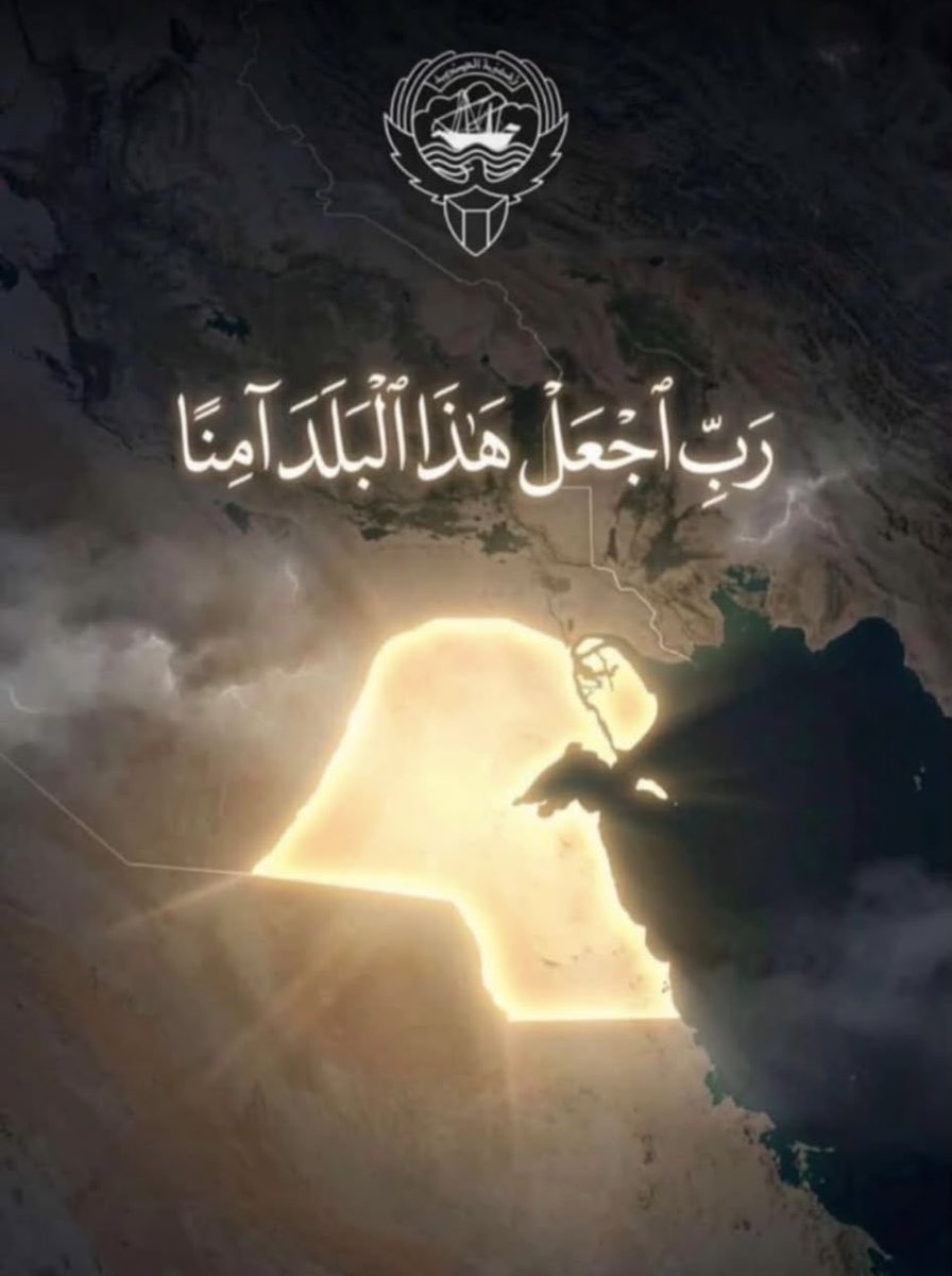 MetebalSahlii's tweet photo. الأوطانُ تُحرَسُ بعين الله التي لا تنام.. ثم بيقظةِ رجالٍ عاهدوا على بذل الأرواح دون ثراها.
اللهم إنا نستودعك الكويت أرضها وسماءها 
وبحرها وأهلها وأمنها وأمانها .
اللهم أحفظ أبنائنا المرابطين على ثغور الوطن وثبت أقدامهم وسدد رميهم 
اللهم من أراد ببلادنا سوءاً، أو ابتغى فيها فتنةً، فاجعل تدبيره تدميراً عليه، ورد كيده في نحره، واخذل كل باقٍ وظالمٍ إذا اعتدى.
ربِّ ألبس هذا الوطن ثوب العز والرفعة، وأدم عليه أمنه وأمانه، واجعله شامخاً عزيزاً بفضلك ولطفك 🇰🇼🤲🏻