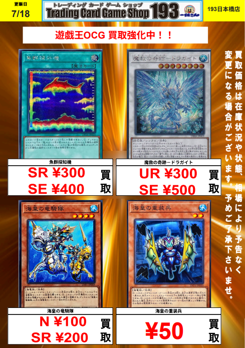 193日本橋】【#遊戯王】【#遊戯王OCG】 🐧🐧🐧遊戯王 買取情報(07/18