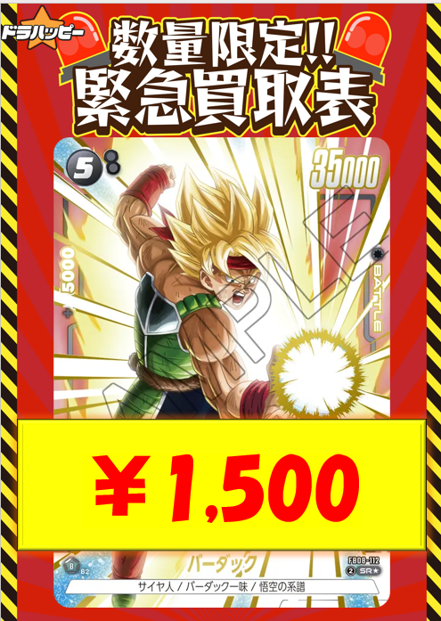バーダック　SR パラレル　4枚セット　FB08 フュージョンワールド 数量限定買取情報です！ 【パラレル】バーダック「SR」(黒) [FB08-112