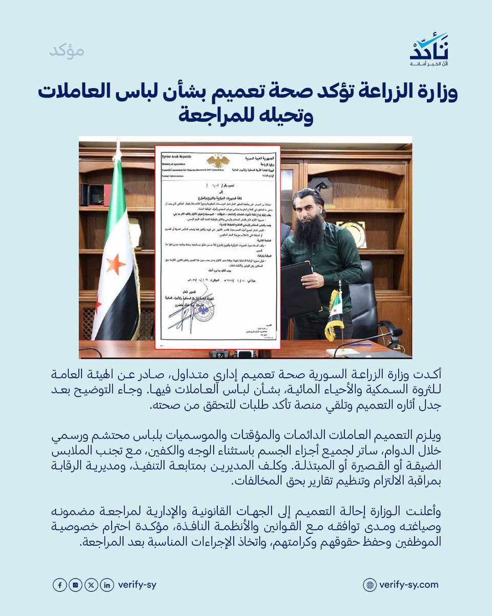 VeSyria's tweet photo. أكدت وزارة الزراعة السورية صحة تعميم صادر عن الهيئة العامة للثروة السمكية والأحياء المائية، يلزم العاملات بلباس محتشم ورسمي ساتر للجسم باستثناء الوجه والكفين، مع "تجنب الملابس الضيقة أو القصيرة أو المبتذلة". وأعلنت الوزارة إحالة التعميم إلى الجهات القانونية والإدارية لمراجعة مضمونه وصياغته ومدى توافقه مع القوانين والأنظمة النافذة رسمياً.

التفاصيل 👇

https://t.co/XtTYUvOPnA