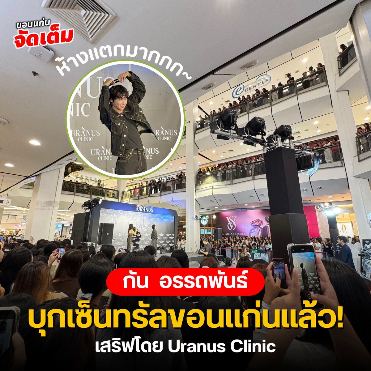 gunshineday's tweet photo. ห้างแตกมากแม่!!! กัน อรรถพันธ์ บุกขอนแก่น 🥰

FB: ขอนแก่นจัดเต็ม
https://t.co/tBBnoiV3uB

URANUS KKN X GUN

@AtthaphanP 
#UranusClinicxGunAtthaphan
#UranusClinic #UranusCelebration2026
#กันอรรถพันธ์
#GunAtthaphan https://t.co/v8veQkuZiA