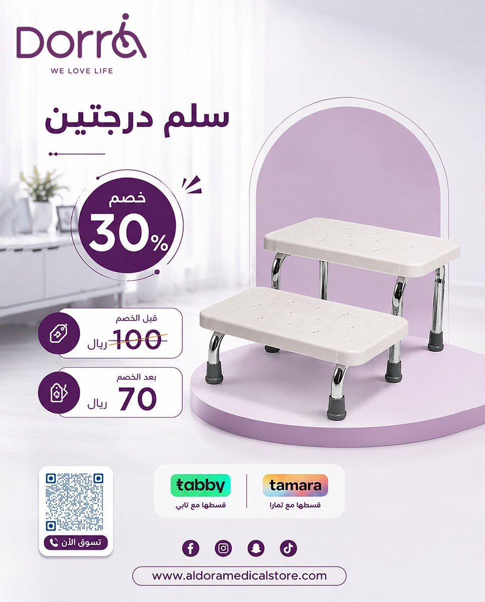 AldoraMedical's tweet photo. هل تعلم أن سلم الحمام يقلل حوادث السقوط بنسبة 60%؟
الإحصائيات المنزلية تؤكد أن أغلب إصابات الانزلاق تحدث داخل الحمام نتيجة الأسطح الرطبة وصعوبة الحركة. 
خطوة واحدة بسيطة كإضافة سلم طبي ثابت، قد تحمي والديك أو أطفالك من مخاطر كبيرة.
سلم الحمام الطبي (درجتين) مصمم بقواعد مطاطية متينة تلتصق بالأرض لمنع الانزلاق تماماً ومنحهم ثباتاً مطلقاً.
🔥 احمِ عائلتك الآن واستفد من خصم 30%:💵 السعر: 70 ريال فقط بدلاً من 100 ريال!💳
 طرق الدفع: قسّطها براحتك على 4 دفعات مع تابي أو تمارا.
🛒 اطلب الأمان لعائلتك الآن عبر موقعنا:https://t.co/5FwjdgUZWc