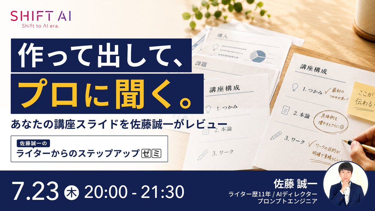 SHIFT_AI_0's tweet photo. 【📢スライドレビューの核心】
💬スライド作成に自信がない
💬伝わる構成が分からない
「教えるためのスライド」とは何か
その技術を徹底解剖!どのスライドが伝わるか
プロの視点で具体的にレビュー
▶︎講師:佐藤誠一 さん
・AI教育の専門家
・1000本以上の教材を制作
・学習効率を3倍に向上
✅構成・見せ方・伝え方の直接フィードバック
✅「教えるためのスライド」への変化
✅他参加者のフィードバックから得る気づき
ーーーーーーーーーーーーーー
・日時:7月23日(木)20:00〜21:30
・参加方法:会員限定|公式LINE/サイトより
ーーーーーーーーーーーーーー