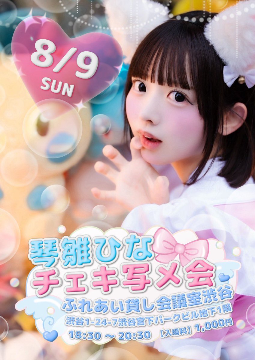 nya_n319's tweet photo. 【お知らせ】

8/9 18:00〜20:30 

🫧琴雛ひなはじめてのチェキ写メ会🫧

みんなとお話できる機会つくりたくて💭気軽にあそびにきてくれたらうれしいにゃ🐱♡ https://t.co/OU1acO97jl