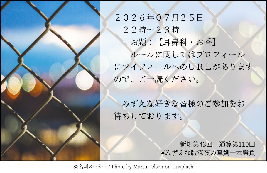 mzen_0629's tweet photo. 新規第42回　通算第109回
#みずえな版深夜の真剣一本勝負 終了時刻になりました。 
参加者様、ありがとうございます。
投稿の際は、使用したお題と上記タグをつけてください。
年齢制限がある作品は注意書きの記載をお願いします。

次回開催は2026年07月25日
 お題：【耳鼻科・お香】
です。 https://t.co/msAECXjCbE
