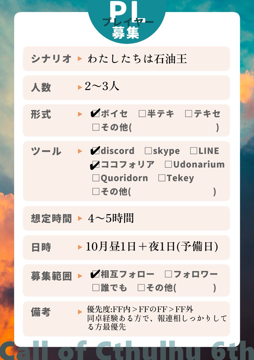 mochigome_trpg's tweet photo. #PL募集
CoC6『わたしたちは石油王』
範囲:FF>FFのFF>FF外
日程:10月昼1日+夜1日(予備日)
KP:私
確定PL:たつみさん(@HKeM42)
下記画像ご確認の上、♡にて反応ください。
非先着。応募多数の場合は抽選。少なかったら2人まで確保できた時点で締め切ります。
よろしくお願いします🙇🏻‍♀️ https://t.co/jSjr1Ork3Z
