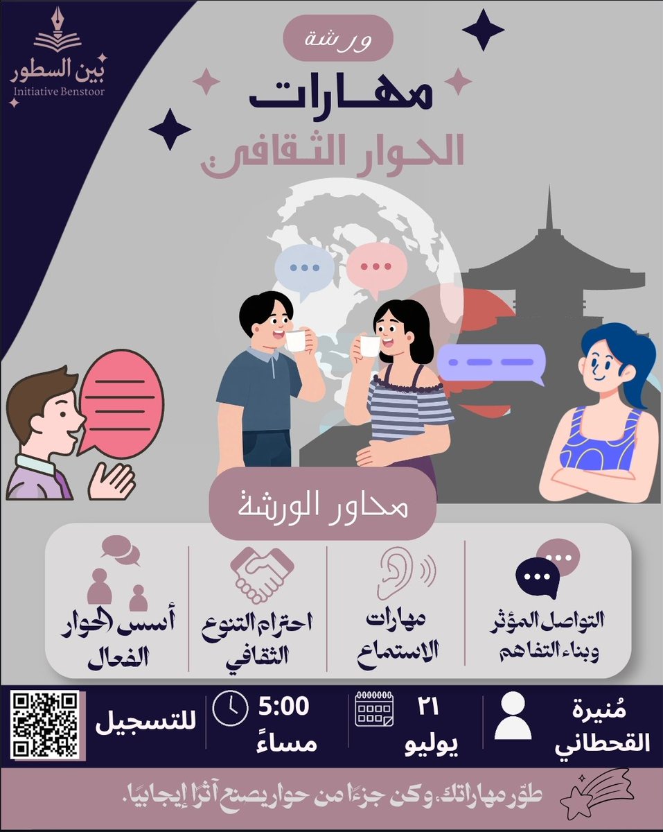 Benstoor_sa's tweet photo. طوّر مهاراتك في الحوار الثقافي، وتعلّم فن التواصل الفعّال وبناء التفاهم. ✨

🗓️ 21 يوليو | 🕔 5:00 مساءً
🎙️ مُنيرة القحطاني
⭐ شهادة حضور

للتسجيل:https://t.co/jB5csY8kc1

#بين_السطور https://t.co/bXCOx5rER5