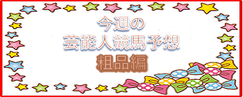 UK511's tweet photo. 【粗品さんの競馬予想】
粗品さんの #小倉記念 ＆ #函館2歳S 予想。
生涯収支マイナス５億円君の今週の決断は！？

小倉記念
◎ 2.タガノアビー
◯ 14.ウエストナウ

函館2歳S
◎ 9.イモージェン

参考になったという方は是非『いいね』または『RP』お願いします！

粗品さんの小倉記念＆函館2歳Sの予想詳細(買い目)はサイトで公開中！プロフ欄より宜しければ覗いてみてください！
