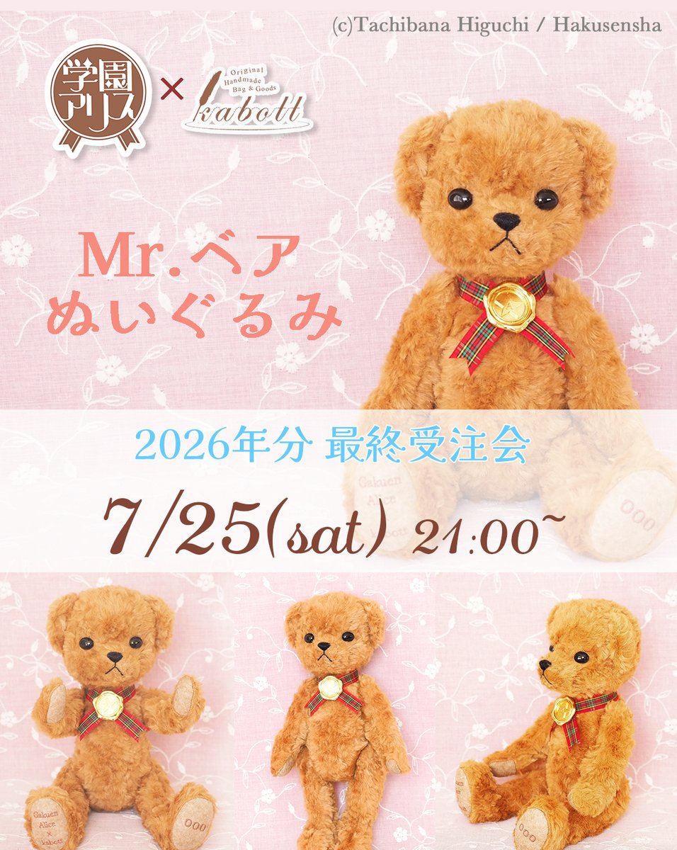 🧸学園アリスコラボ 🎀 Mr.ベアぬいぐるみ再販 ーーーーーーーーーーー
