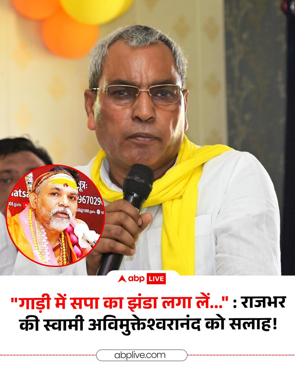 ABPNews's tweet photo. योगी सरकार में कैबिनेट मंत्री ओमप्रकाश राजभर ने स्वामी अविमुक्तेश्वरानंद पर बड़ा बयान दिया. उन्होंने कहा, "हम तो उनको राय देंगे कि कुर्ता पजामा सिल्वा लें, गाड़ी में सपा का झंडा लगा लें और खुलकर बैटिंग करें." उन्होंने आगे कहा कि "शंकराचार्य का काम होता है, अपने धर्म का प्रचार प्रसार करना, राजनीतिक हस्तक्षेप करना नहीं. यही सपाई बनारस में शंकराचार्य को पिटवा दिए थे. इनके बूते सरकार बना लेंगे, सरकार बदल देंगे"

#OPRajbhar #SwamiAvimukteshwaranand #ABPNews