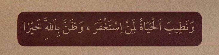 Thoughtful1_'s tweet photo. “Life becomes beautiful for the one who does Istighfār and thinks well of Allah.” https://t.co/VHLrfn6SgG