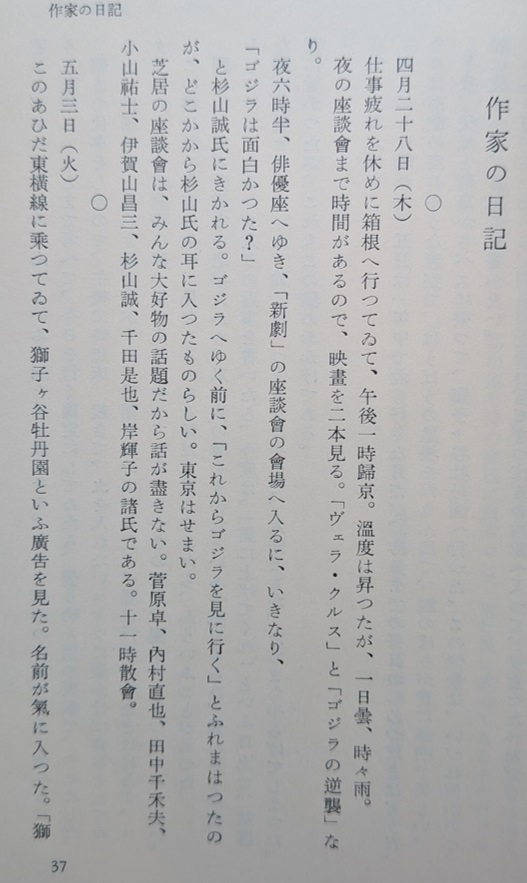 ikazombie's tweet photo. 「多くの評論家がこき下ろす中で、三島由紀夫は初代ゴジラを絶賛した」という通説が本当なのか、可能な限りの資料を調べました。
調べたきっかけは三島のこの日記。「ゴジラの逆襲」を公開週にみんなに触れ回って観に行くぐらいだから、初代ゴジラを気に入っていたことは間違いなさそう。（続く https://t.co/vxA8ytLrzi