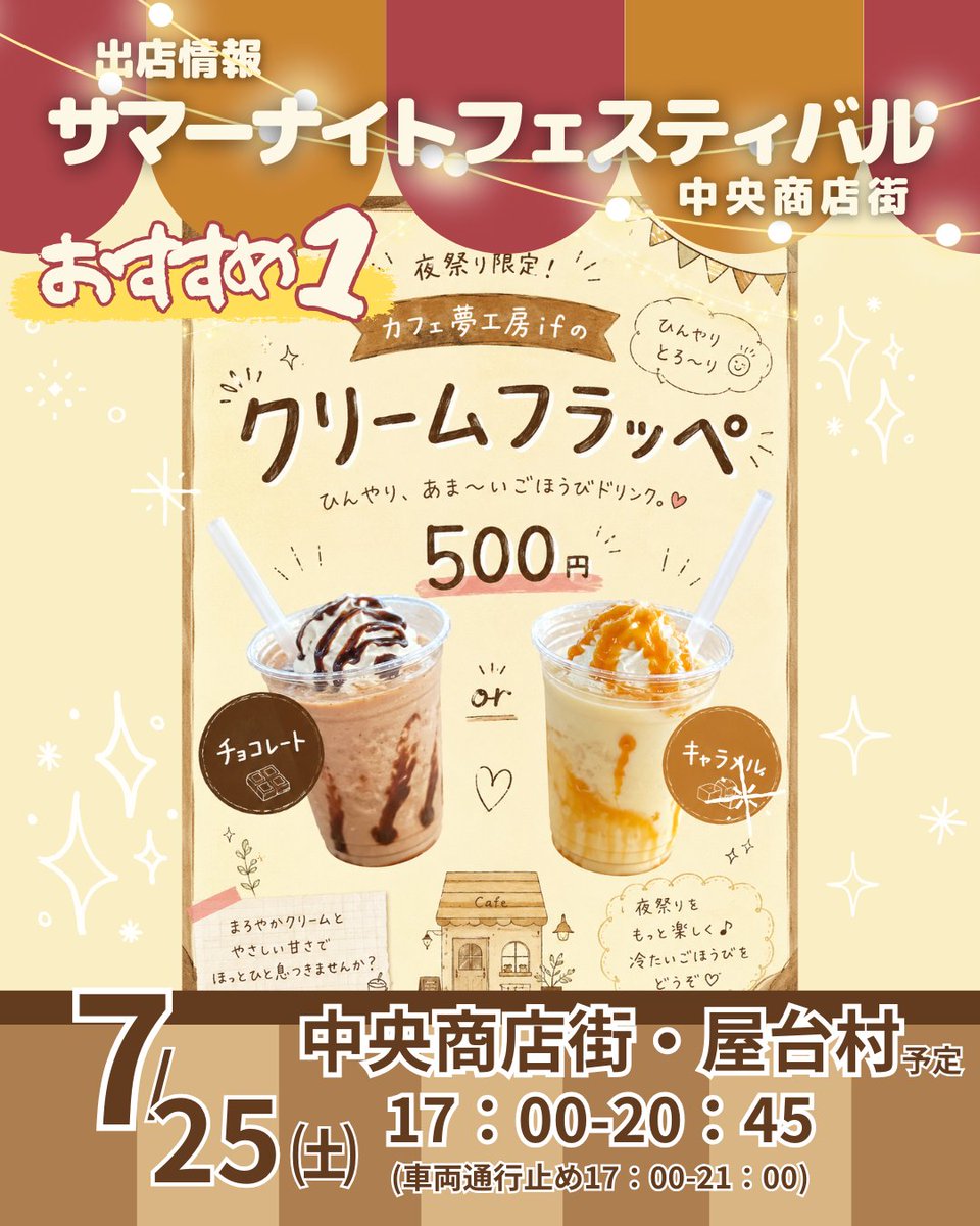 satade_pia's tweet photo. 「サマーナイトフェスティバル」
【出店情報】日時：7月25日㈯17：00-20：45
場所：中央商店街・屋台村予定
～おすすめ①～
New!真夏の暑い夜にすっきり飲めちゃうドリンク
生クリームがアクセントのクリームふらっぺと
自家製うめシロップで濃厚だけどすっきりしゅわしゅわソーダふらっぺ https://t.co/DOt9XUZRCD