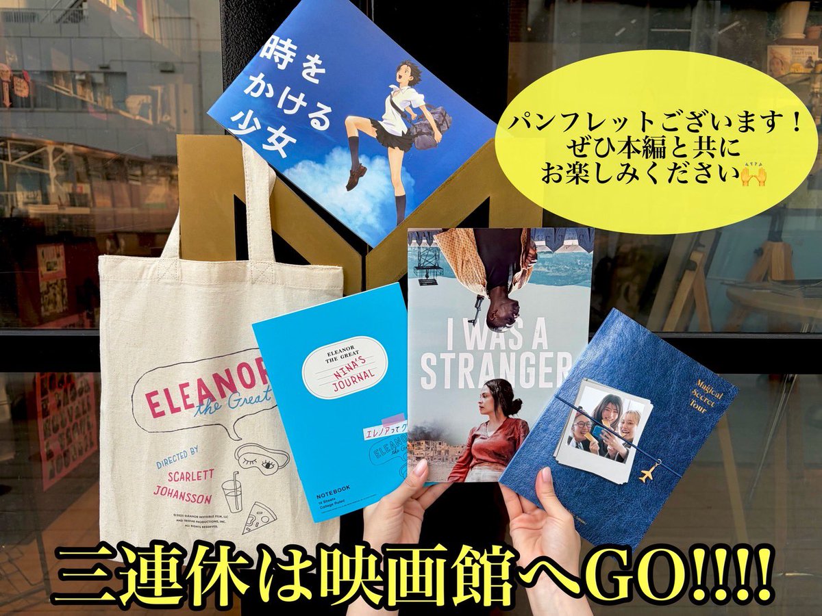 三連休は映画館へGO!!!!/ パンフレットもございます！ ぜひ本編と共に