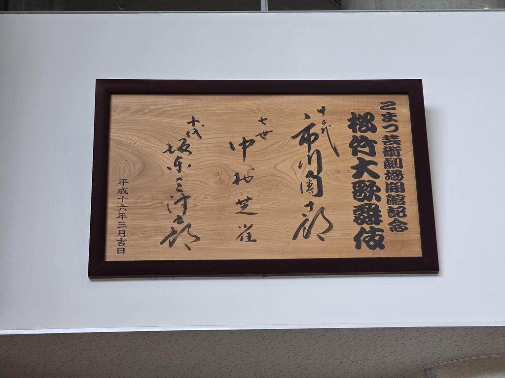 yamon_bandou's tweet photo. 無事に小松公演も終えました！
これから名古屋へ向かいます！
#歌舞伎　#八代目尾上菊五郎襲名披露巡業　#小松　#團十郎芸術劇場うらら　#彌紋 https://t.co/Zfz4zq9wD7