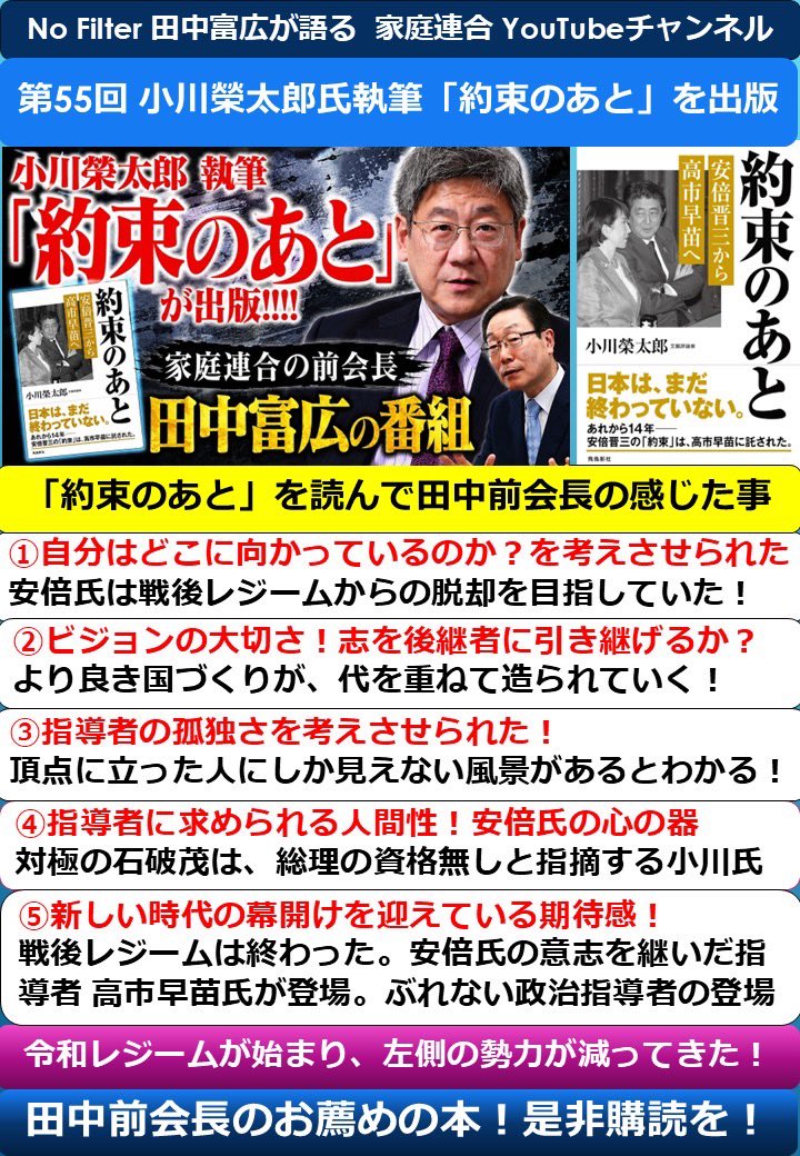 Maniac77kk's tweet photo. 第55回   No Filter  田中富広前会長が語る 家庭連合 YouTubeチャンネル‼️    

小川榮太郎氏執筆「約束のあと」を出版‼️  この本を読んで田中前会長が感じた事。

小川榮太郎氏が、2012年に「約束の日」の本を通して安倍晋三とはどんな政治家かを執筆していて、私も購読しましたが、あれから14年「約束のあと」が出版されました。

文芸評論家、小川榮太郎氏に多大な影響を与えた安倍晋三の生き様、人物像をこの本から一読し、後孫に引き継ごう‼️

約20分のYouTube番組を、1枚に要点をまとめました。  詳細はYouTubeチャンネルの視聴を！#家庭連合 #NoFilter   #旧統一教会 #安倍晋三