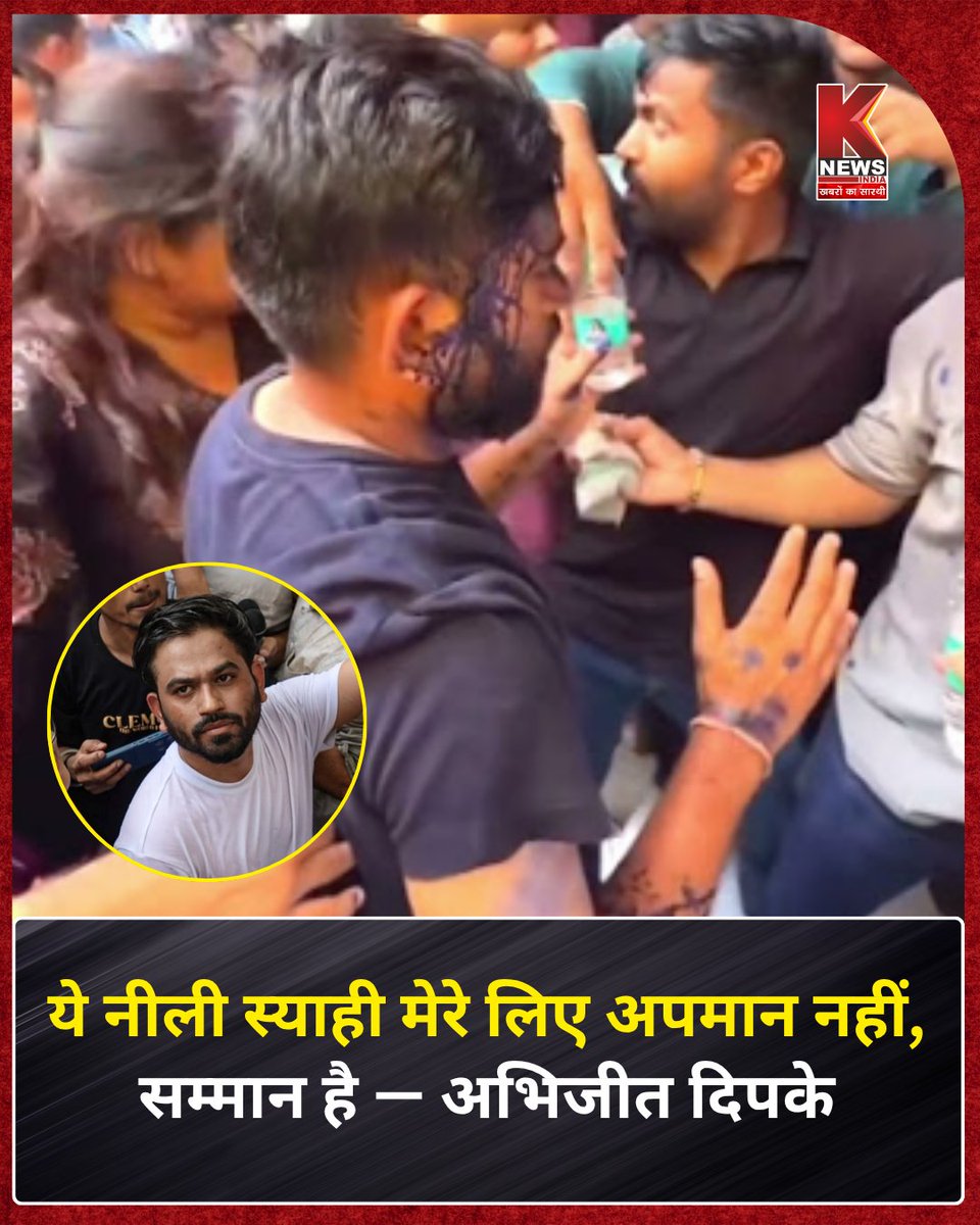 Knewsindia's tweet photo. ♦ये नीली स्याही मेरे लिए अपमान नहीं, सम्मान है। — अभिजीत दिपके
#AbhijeetDipke #BlueInk #PrideAndRespect
#MyVoiceMyIdentity #VoiceOfTruth #InkOfTruth https://t.co/fJlArCdOMZ