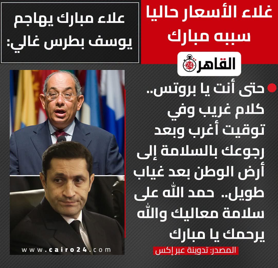 Judi49164154's tweet photo. ده متوقع منه اي حاجه يا علاء بيه ده كان احد الكبوات في تاريخ مصر الرئيس مبارك شرف ليه إن الاشكال دي تهاجمه ده دليل انه كان راجل محترم ربنا يرحمه ويغفر له https://t.co/dj9Mp3z5DF