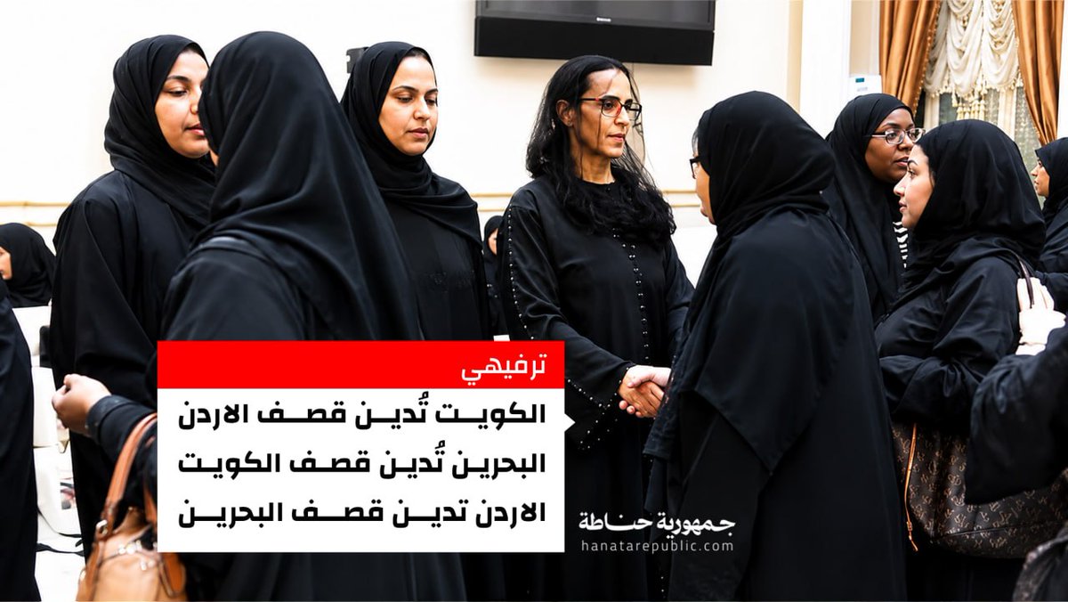HanataRepublic's tweet photo. ♦️ #ترفيهي
الكويت تُدين قصـ ـف الاردن
البحرين تُدين قصـ ـف الكويت
الاردن تدين قصـ ـف البحرين

#جمهورية_حناطة https://t.co/o7tZfYRLhZ