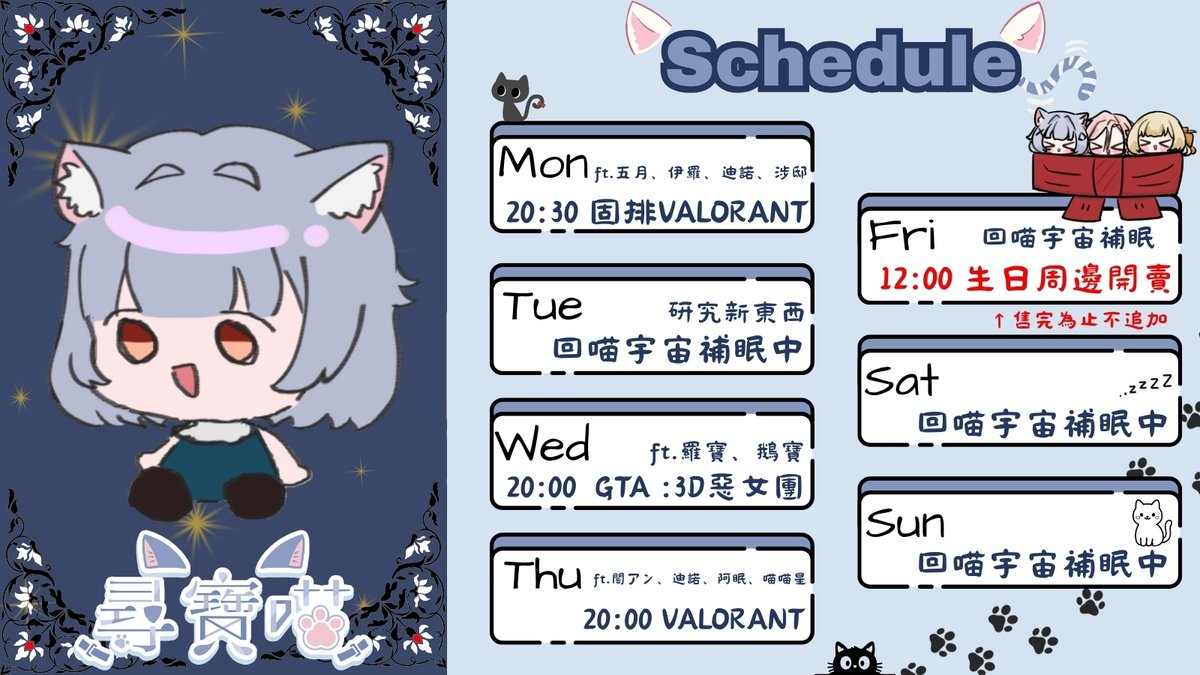 huntmeow73's tweet photo. 【07/20-07/26 週表】好久不見 我回來了 !

（一）瓦瓦戰隊再次啟動 ! BIU BIU !
（三）第一次和寶們玩GTA 肯定要耍一下流氓😎
（四）久違的對外聯動認識瓦瓦新朋友🤗
（五）生日周邊 12:00 P.M.開賣 !
- 
【尋寶喵 2026生日祝福募集中】 
一句生日快樂也可以哦 (つд⊂) 
🔗 https://t.co/YrFxuJjgoA https://t.co/RClTKJh3zp