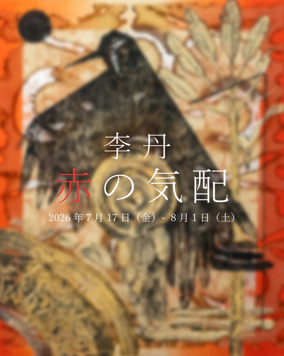 オンラインストア公開のお知らせ】 李丹個展『赤の気配』展示作品を